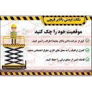 بنر ایمنی نکات ایمنی بالابر قیچی